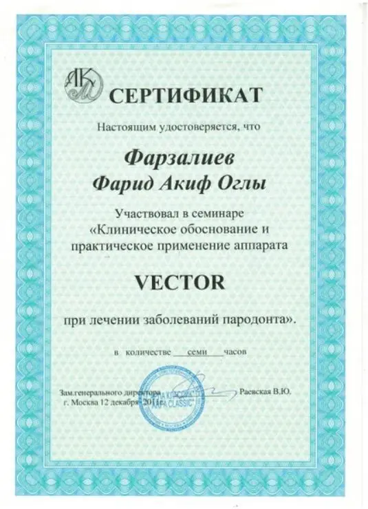 Сертификат — Фарзалиев Фарид Акифович