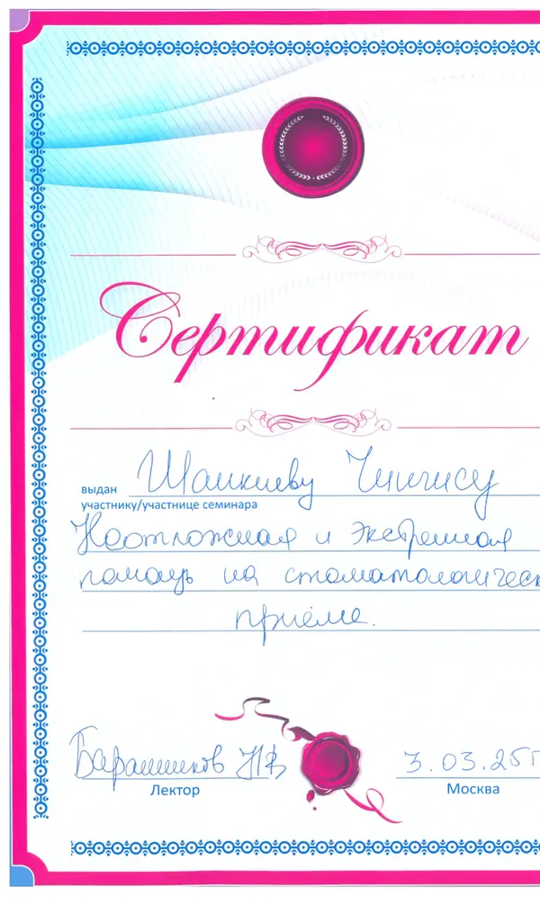 Сертификат — Шанкиев Чингис Альбертович