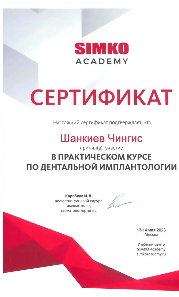 Сертификат — Шанкиев Чингис Альбертович