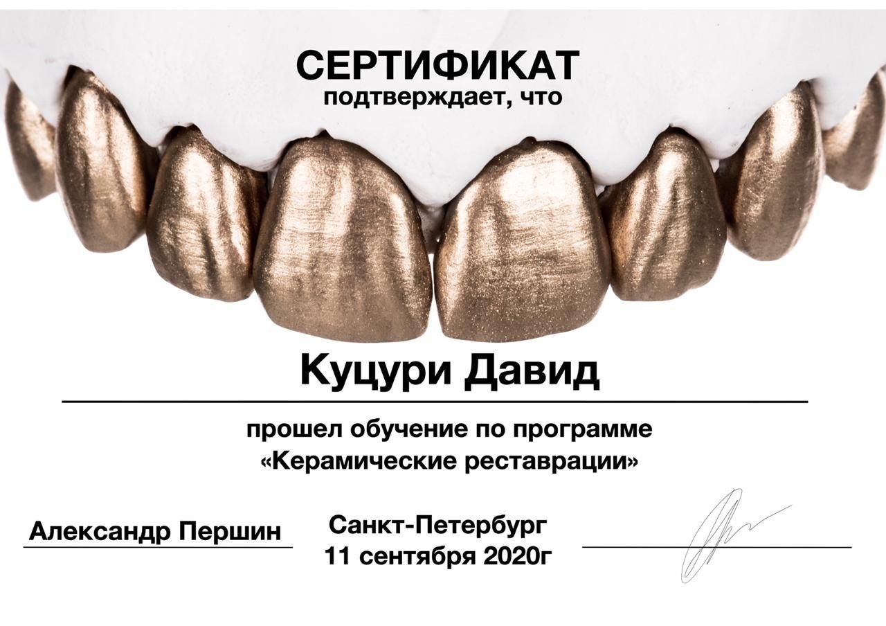 Куцури Давид Георгиевич