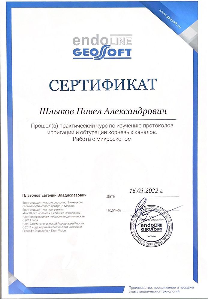 Шлыков Павел Александрович