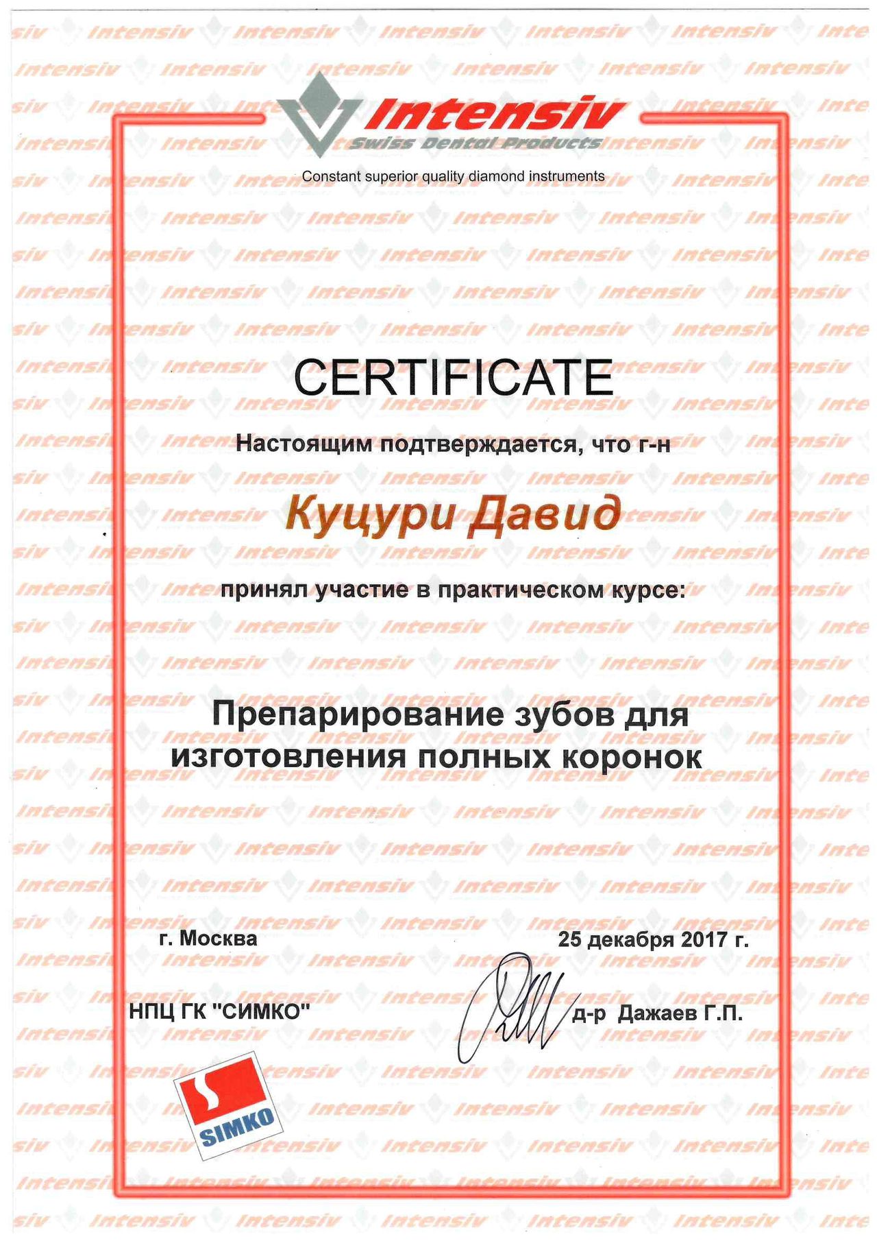 Куцури Давид Георгиевич