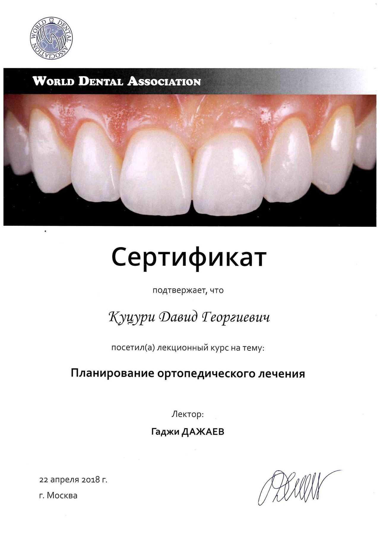 Куцури Давид Георгиевич