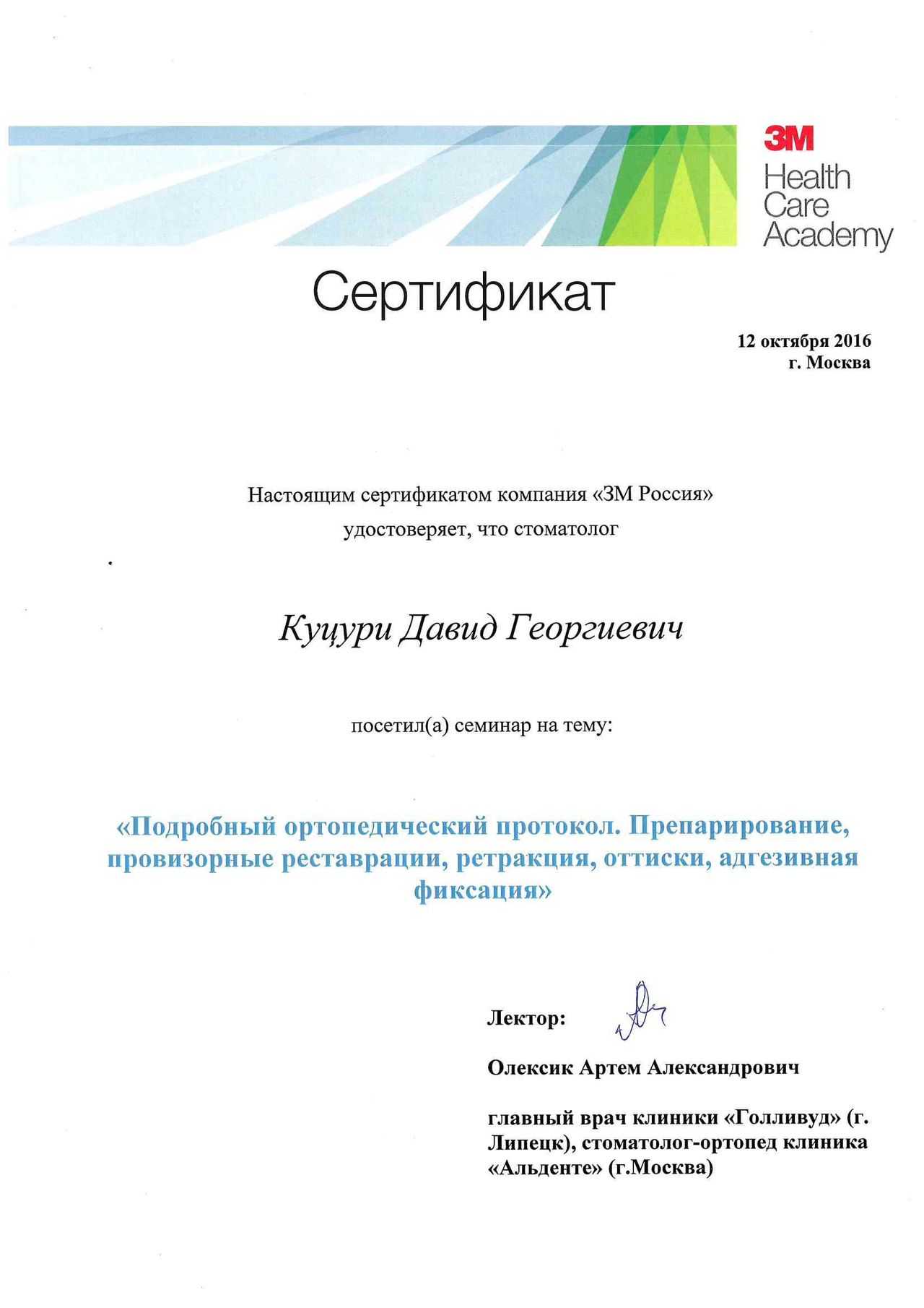 Куцури Давид Георгиевич