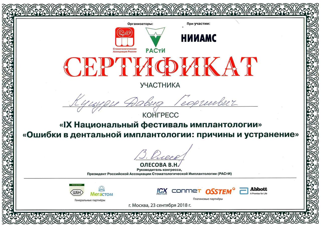 Куцури Давид Георгиевич