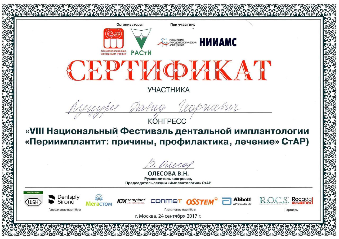 Куцури Давид Георгиевич