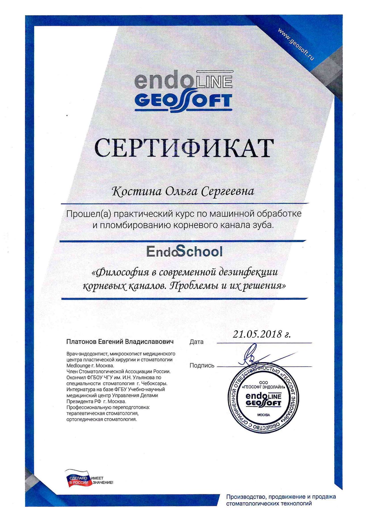 Костина Ольга Сергеевна