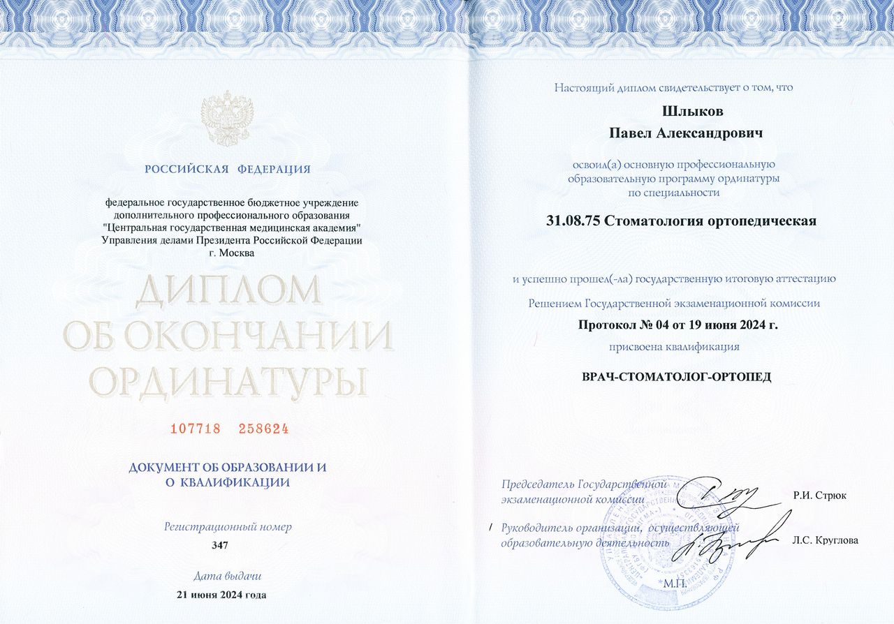 Шлыков Павел Александрович