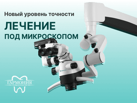 Теперь лечим под микроскопом